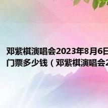 邓紫棋演唱会2023年8月6日演唱会门票多少钱（邓紫棋演唱会2014）