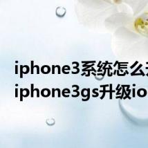 iphone3系统怎么升级（iphone3gs升级ios6）