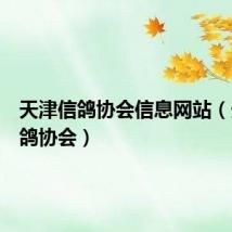 天津信鸽协会信息网站（天津信鸽协会）