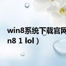 win8系统下载官网（win8 1 lol）