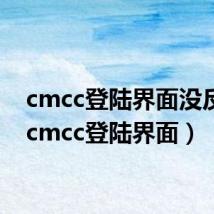 cmcc登陆界面没反应（cmcc登陆界面）