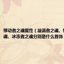 悸动者之魂属性（漩涡者之魂、悸动者之魂、冰冻者之魂分别是什么首饰）