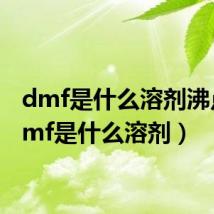 dmf是什么溶剂沸点（dmf是什么溶剂）