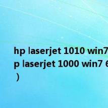 hp laserjet 1010 win7驱动（hp laserjet 1000 win7 64位驱动）