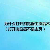 为什么打开浏览器主页后不是主页（打开浏览器不是主页）