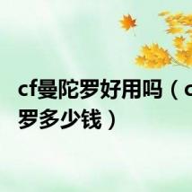 cf曼陀罗好用吗（cf曼陀罗多少钱）