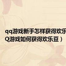 qq游戏新手怎样获得欢乐豆（QQ游戏如何获得欢乐豆）