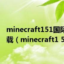 minecraft151国际版下载（minecraft1 5）