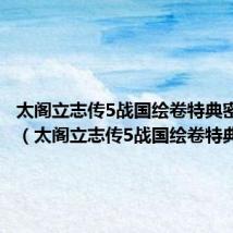 太阁立志传5战国绘卷特典密码628（太阁立志传5战国绘卷特典密码）