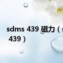 sdms 439 磁力（sdms 439）