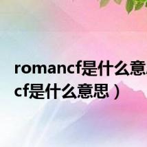 romancf是什么意思（ncf是什么意思）