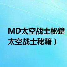 MD太空战士秘籍（md太空战士秘籍）