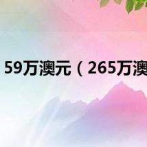 59万澳元（265万澳元）