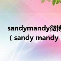 sandymandy微博超话（sandy mandy）