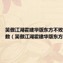 笑傲江湖霍建华版东方不败出场集数（笑傲江湖霍建华版东方不败）