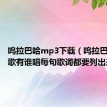 呜拉巴哈mp3下载（呜拉巴哈这首歌有谁唱每句歌词都要列出来~~）