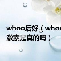 whoo后好（whoo后含激素是真的吗）