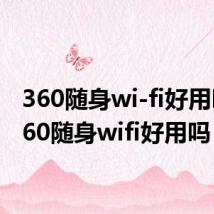 360随身wi-fi好用吗（360随身wifi好用吗）