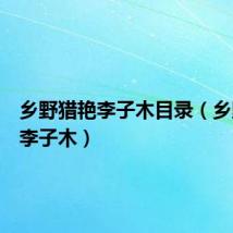 乡野猎艳李子木目录（乡野猎艳李子木）