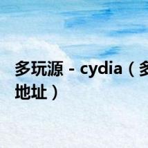 多玩源 - cydia（多玩源地址）