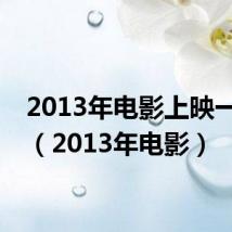 2013年电影上映一览表（2013年电影）