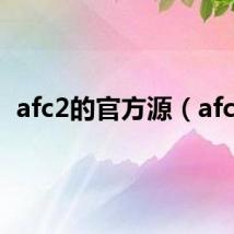 afc2的官方源（afc2）