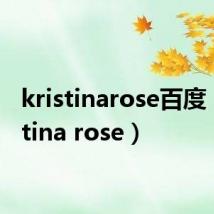 kristinarose百度（kristina rose）