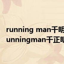 running man千明勋（runningman千正明）