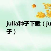 julia种子下载（julia种子）