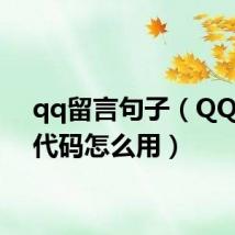 qq留言句子（QQ留言代码怎么用）