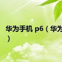 华为手机 p6（华为p6吧）