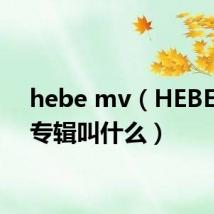 hebe mv（HEBE的新专辑叫什么）