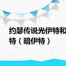 约瑟传说光伊特和暗伊特（暗伊特）