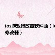 ios游戏修改器软件源（ios游戏修改器）