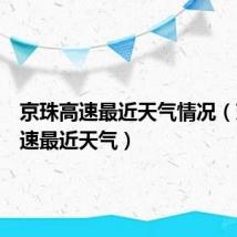 京珠高速最近天气情况（京珠高速最近天气）