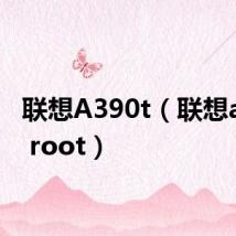 联想A390t（联想a390t root）