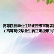 高等院校毕业生转正定级审批表自我鉴定（高等院校毕业生转正定级审批表）