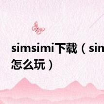 simsimi下载（simsimi怎么玩）