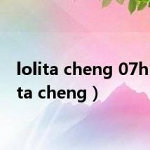 lolita cheng 07h（lolita cheng）