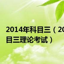 2014年科目三（2013科目三理论考试）