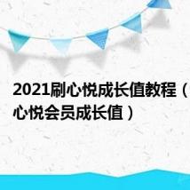 2021刷心悦成长值教程（如何刷心悦会员成长值）