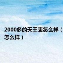 2000多的天王表怎么样（天王表怎么样）