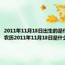 2011年11月18日出生的是什么命（农历2011年11月18日是什么星座）