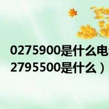 0275900是什么电话（02795500是什么）