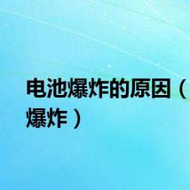 电池爆炸的原因（电池爆炸）