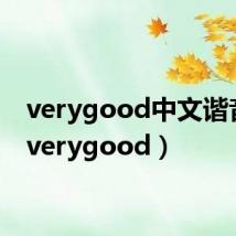 verygood中文谐音读（verygood）