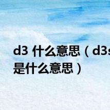 d3 什么意思（d3stiny是什么意思）