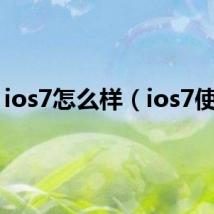 ios7怎么样（ios7使用）