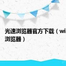 光速浏览器官方下载（wise光速浏览器）