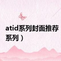 atid系列封面推荐（atid系列）